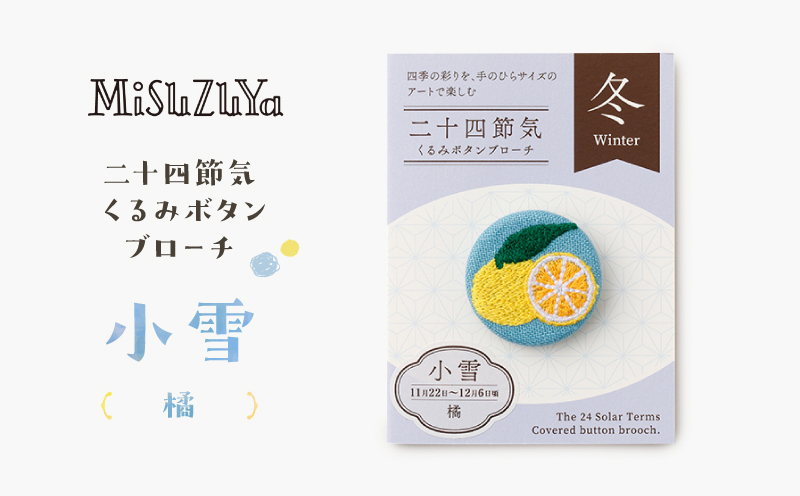 二十四節気くるみボタンブローチ (種類：小雪〈橘〉) 小雪〈橘〉