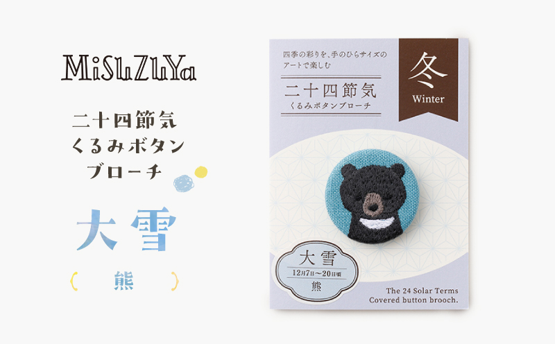 二十四節気くるみボタンブローチ (種類：大雪〈熊〉) 大雪〈熊〉