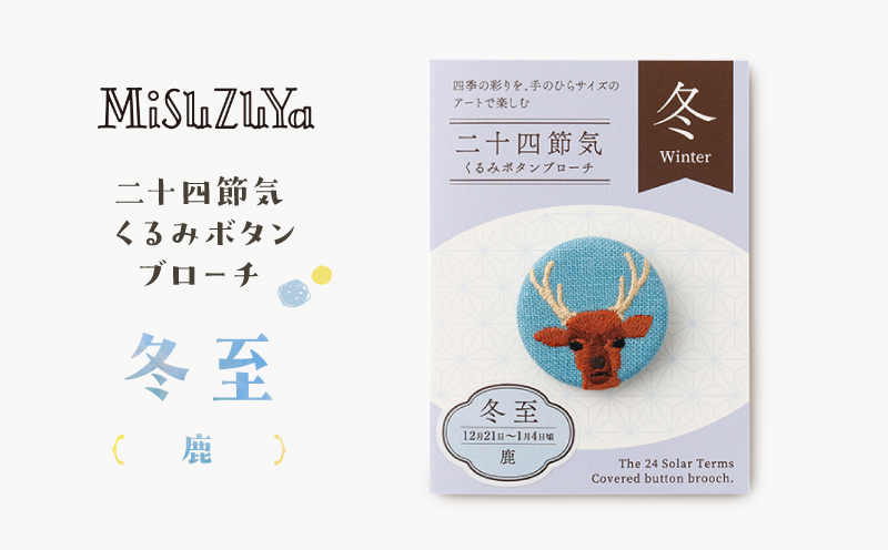 二十四節気くるみボタンブローチ (種類：冬至〈鹿〉) 冬至〈鹿〉