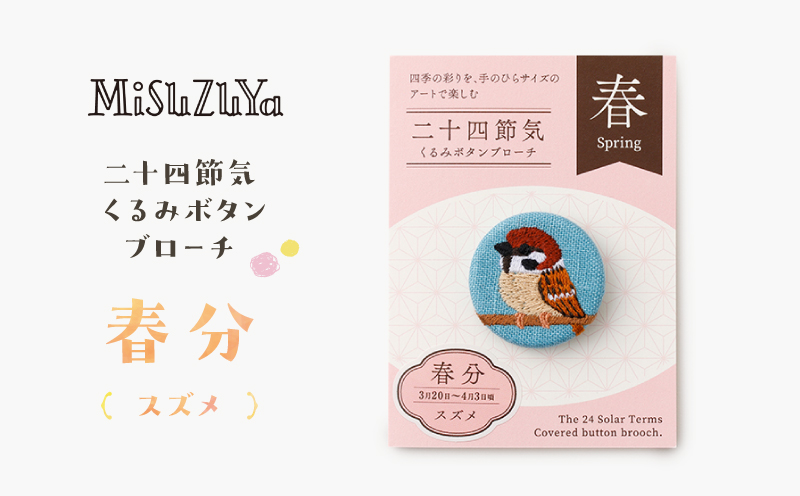 二十四節気くるみボタンブローチ (種類：春分〈スズメ〉) 春分〈スズメ〉