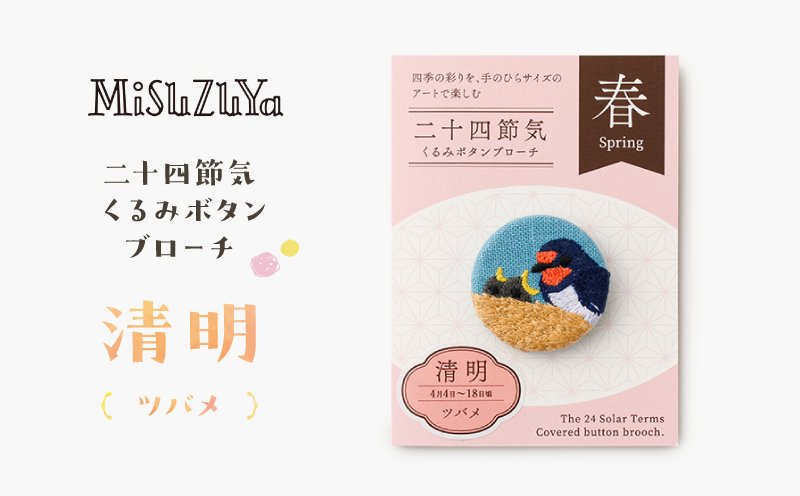 二十四節気くるみボタンブローチ (種類：清明〈ツバメ〉) 清明〈ツバメ〉