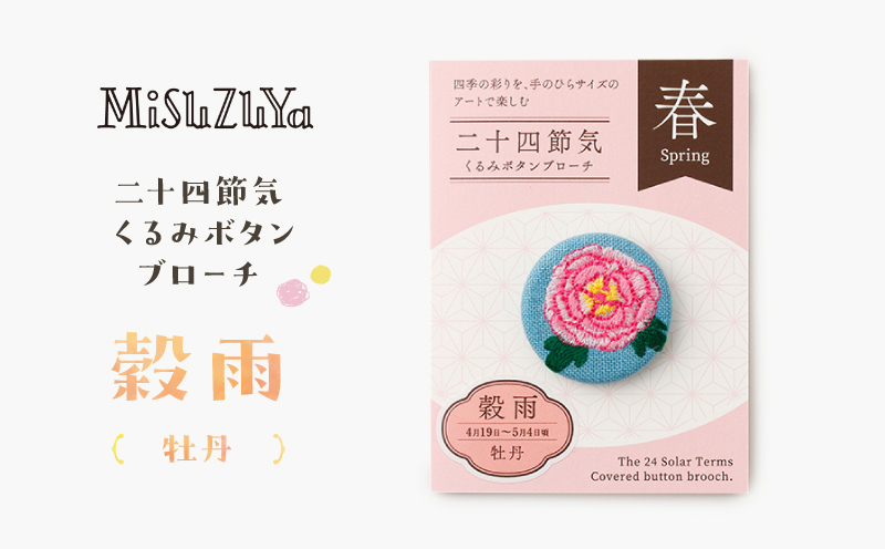二十四節気くるみボタンブローチ (種類：穀雨〈牡丹〉) 穀雨〈牡丹〉