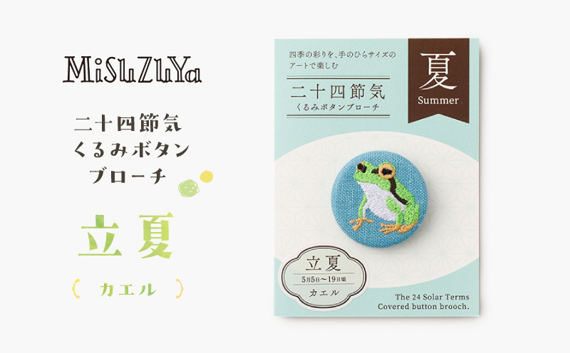 二十四節気くるみボタンブローチ (種類：立夏〈カエル〉) 立夏〈カエル〉