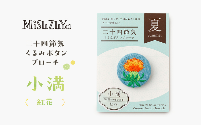 二十四節気くるみボタンブローチ (種類：小満〈紅花〉) 小満〈紅花〉