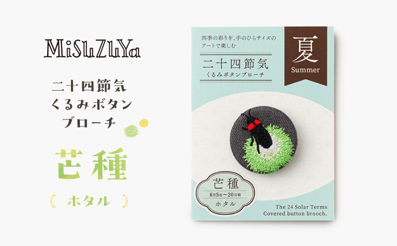 二十四節気くるみボタンブローチ (種類：芒種〈ホタル〉) 芒種〈ホタル〉