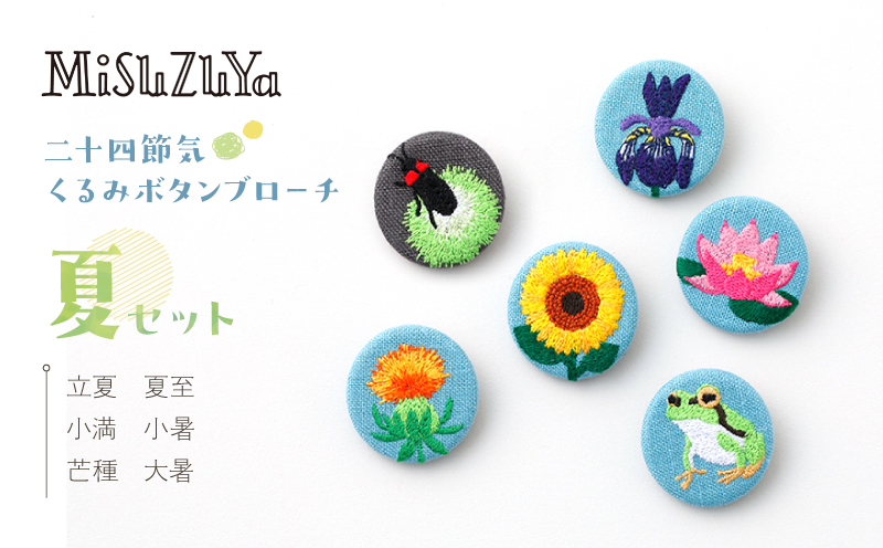 二十四節気くるみボタンブローチ [夏セット]