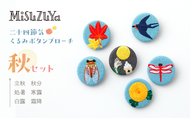 二十四節気くるみボタンブローチ [秋セット]