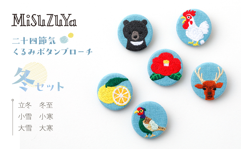 二十四節気くるみボタンブローチ [冬セット]