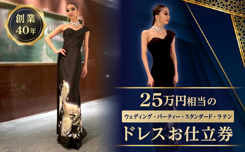 25万円相当のドレスお仕立券 (ウェディング、パーティー、スタンダード、ラテン)