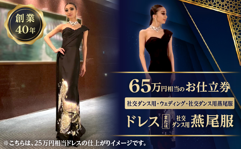 65万相当のドレスまたは社交ダンス用燕尾服お仕立券 (社交ダンス用、ウェディング、社交ダンス用燕尾服)