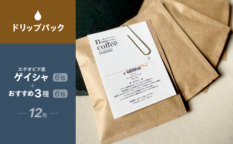 "ゲイシャ"ドリップパック６包入り＋おすすめ３種のドリップパックアソート (計12包)