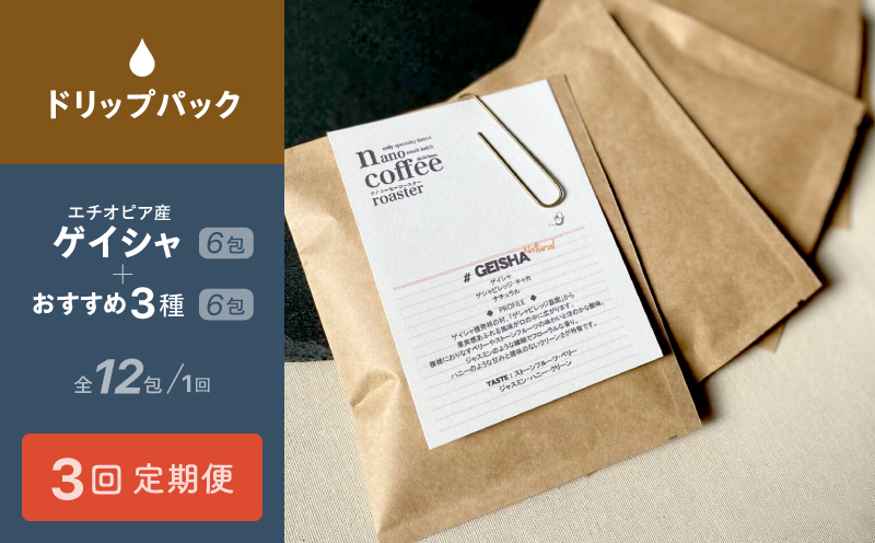【３か月間毎月届く！エチオピアコーヒー定期便】"ゲイシャ"ドリップパック６包入り＋おすすめ３種のドリップパックアソート６包 (全３回)