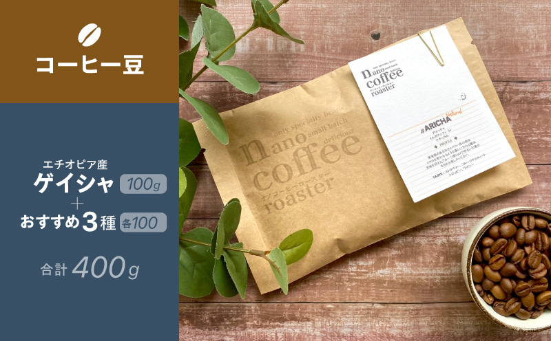 【コーヒー豆】エチオピア産"ゲイシャ"＋おすすめ３種 (各100g計400g入り)