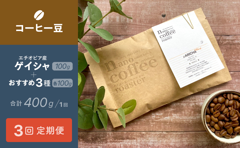 【３か月間毎月届く！エチオピアコーヒー定期便】エチオピア産"ゲイシャ"＋おすすめ３種 (各100g計400g入り)