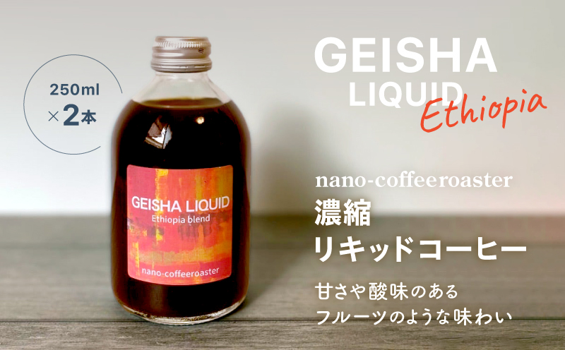濃縮リキッドコーヒー２本入り (エチオピア産ゲイシャ100%)