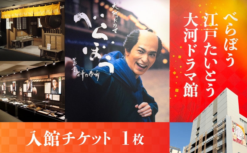 【べらぼう 江戸たいとう 大河ドラマ館】入館チケット（１枚）