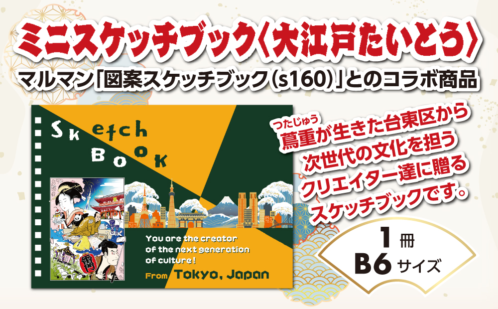 ミニスケッチブック〈大江戸たいとう〉