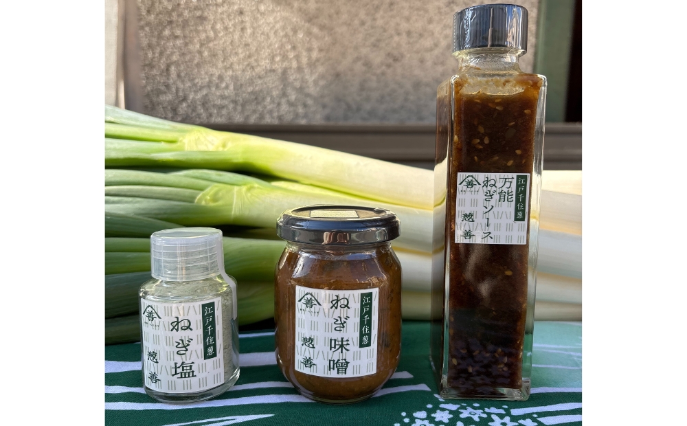 江戸千住葱 調味料セット (ねぎ塩・ねぎ味噌・万能ねぎソース)