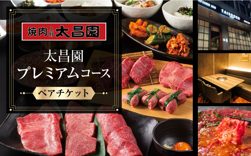 【焼肉上野太昌園】太昌園プレミアムコースチケット(ペア)＜飲み放題なし＞