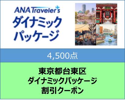 東京都台東区 ANAトラベラーズダイナミックパッケージクーポン4,500点分