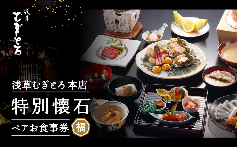 [浅草むぎとろ本店]とろろ懐石料理店の特別懐石 ペアお食事券[福(ふく)]