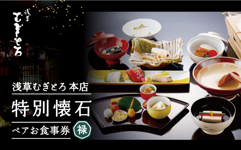 [浅草むぎとろ本店]とろろ懐石料理店の特別懐石 ペアお食事券[禄(ろく)]