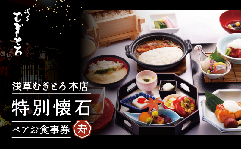 [浅草むぎとろ本店]とろろ懐石料理店の特別懐石 ペアお食事券[寿(じゅ)]