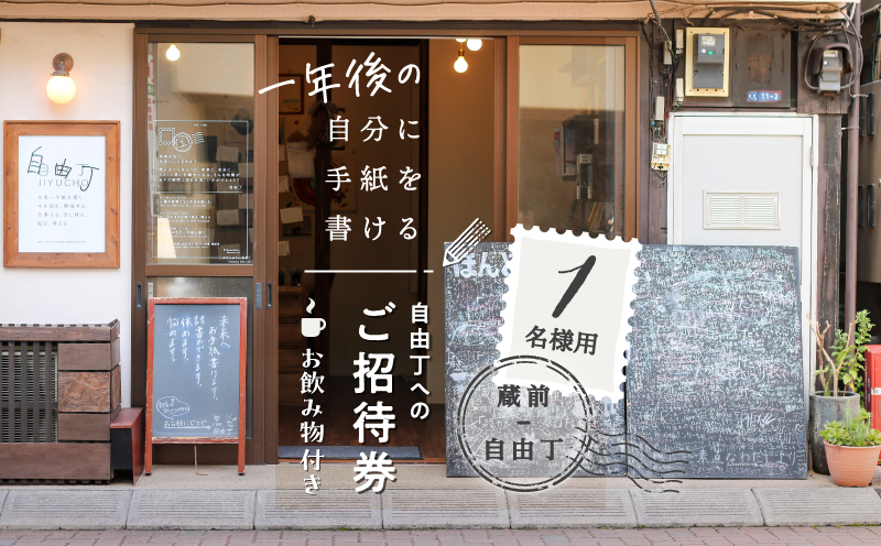 【蔵前・自由丁】一年後の自分に手紙を書ける自由丁へのご招待券 (1名様)