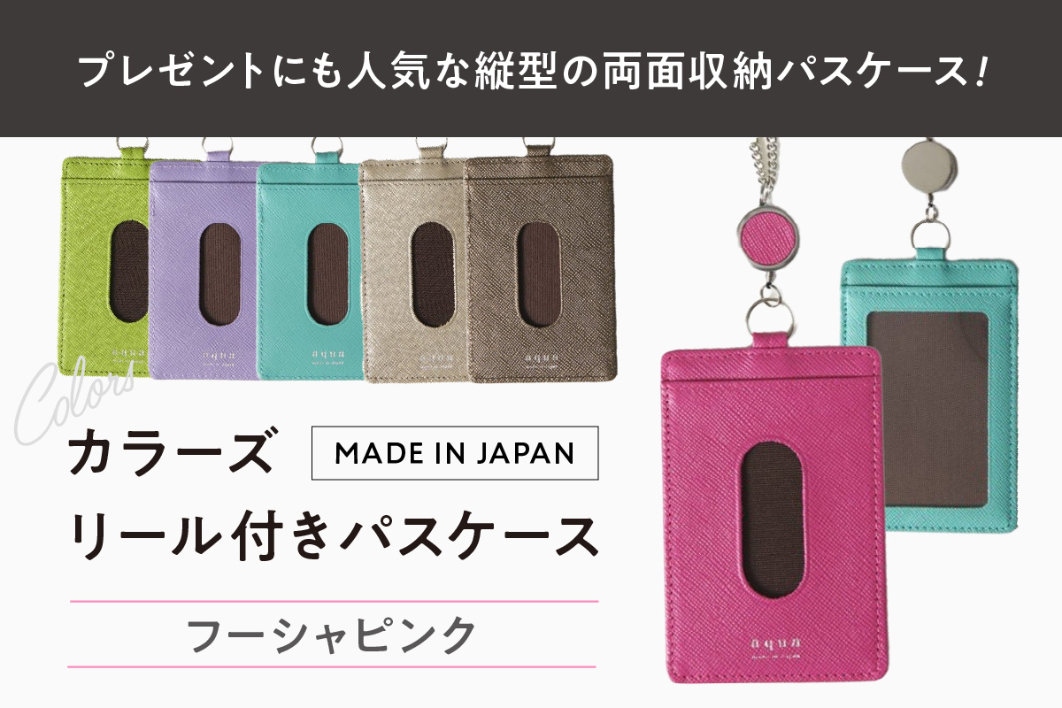 カラーズ リール付きパスケース（全6色）(カラー：フーシャピンク)