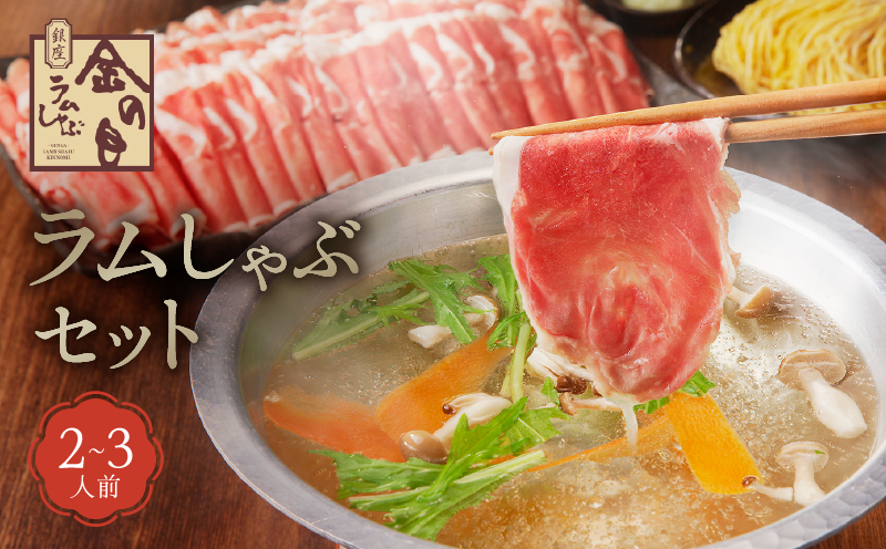 【銀座ラムしゃぶ金の目】ラムしゃぶセット（2～3人前）