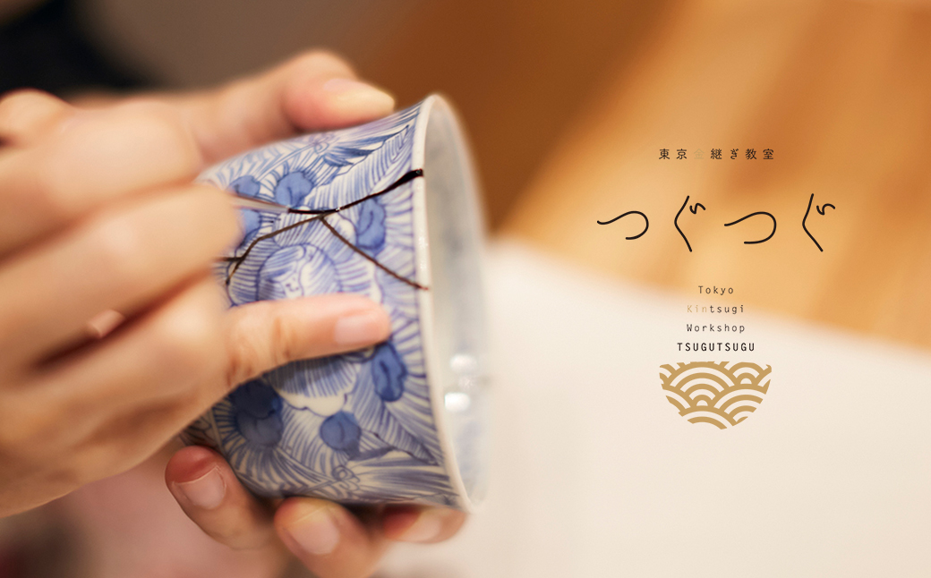 1日完結！[浅草店]伝統金継ぎワークショップチケット【金継ぎ器プレゼント付き】