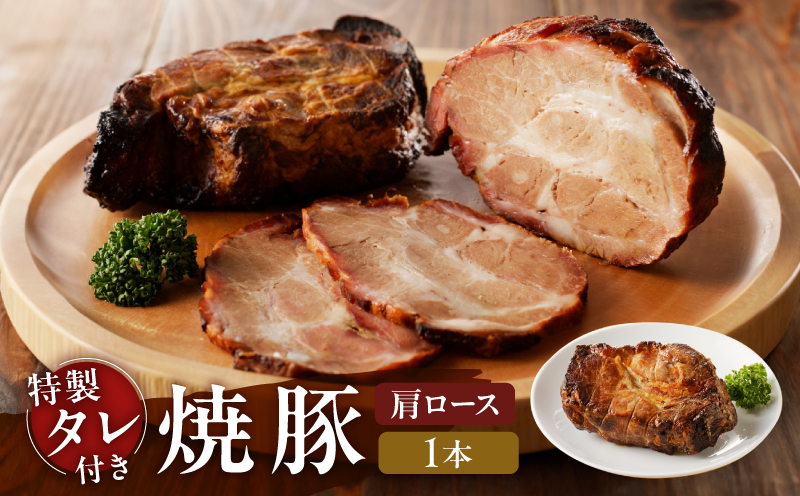 【肩ロース肉】焼豚1本（国産豚肉）特製タレ付き