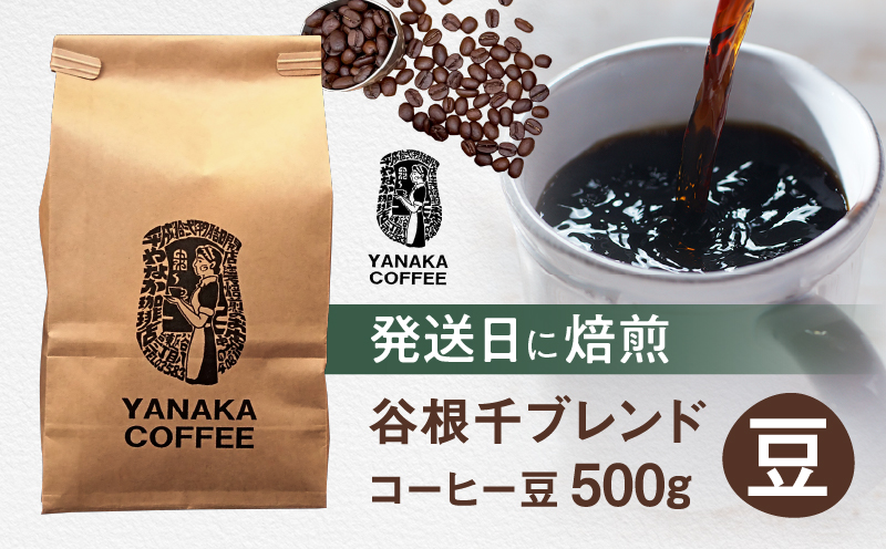 【YANAKA COFFEE】谷根千ブレンド コーヒー豆 500g (豆のまま)