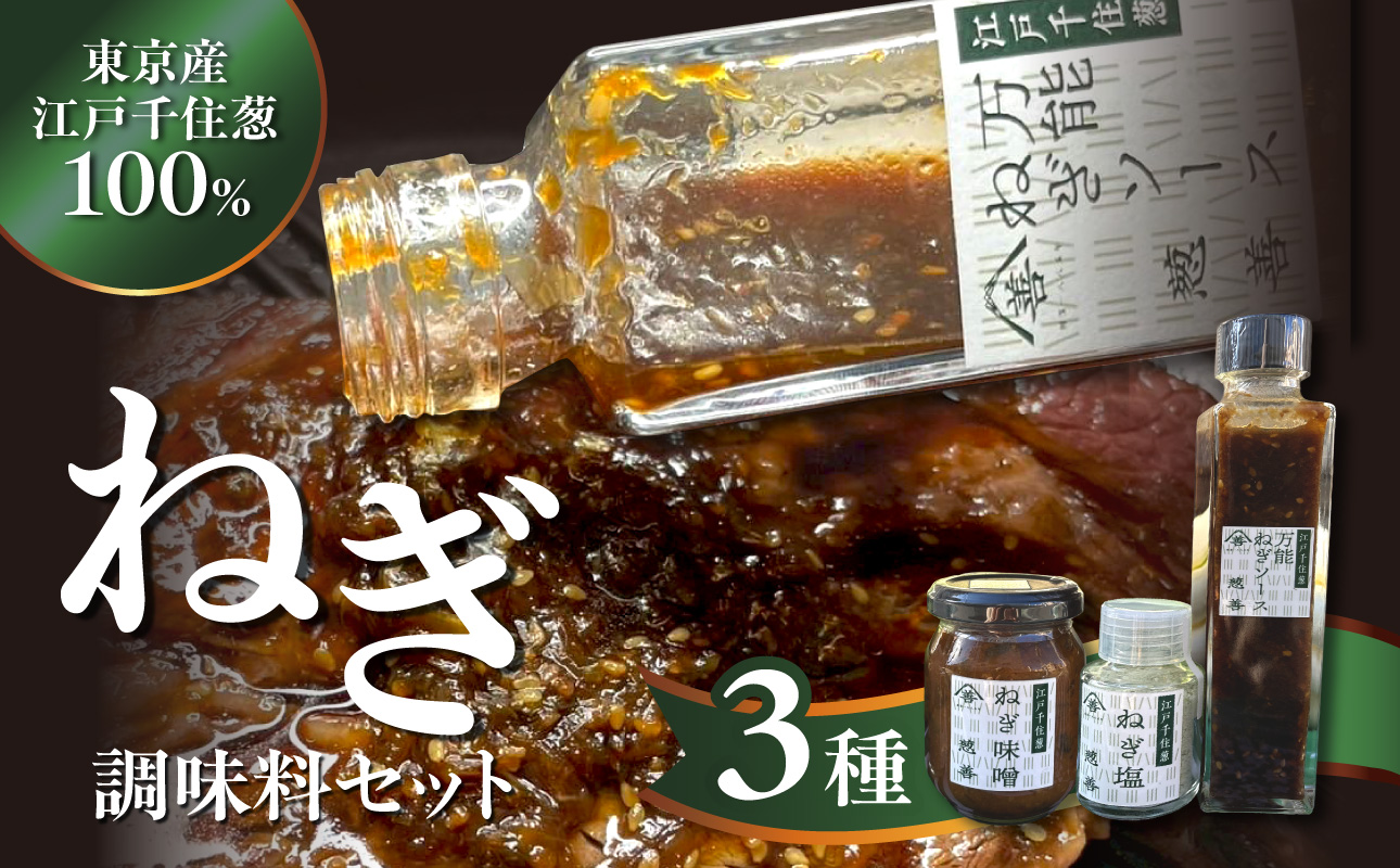 江戸千住葱 調味料セット (ねぎ塩・ねぎ味噌・万能ねぎソース)