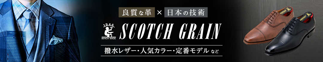 スコッチグレイン特集