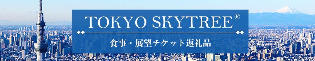 東京スカイツリー食事券特集