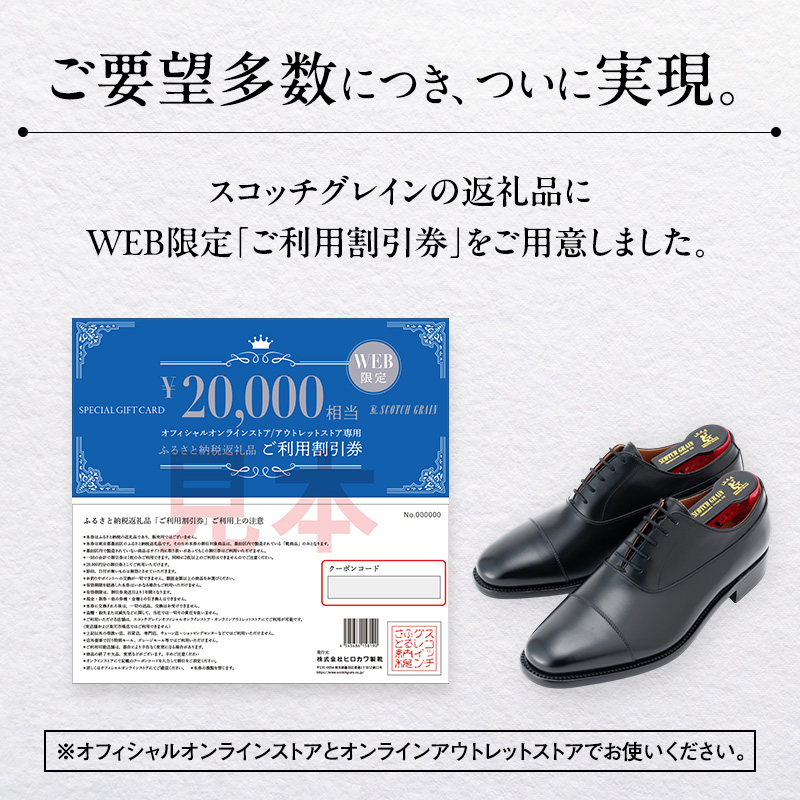 商品券 【Web限定】スコッチグレイン 紳士靴 ご利用割引券 NO.300 チケット 靴 ビジネスシューズ 紳士 メンズ 男性 利用券 割引券 墨田区 東京都