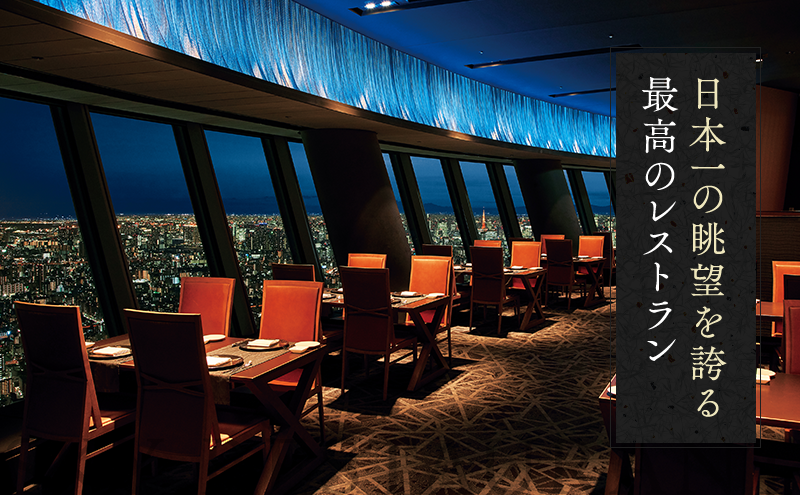 ディナー【有効期間6か月】東京スカイツリー（R）ペア 利用券 Sky Restaurant 634 「粋コース」 食事券 天望デッキ 入場券付き チケット レストラン 墨田区