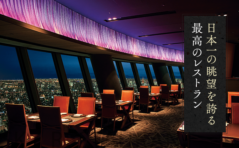 ディナー【有効期間6か月】東京スカイツリー（R）ペア利用券 Sky Restaurant 634 「鉄板雅 コース」食事券  天望デッキ入場券付きチケット コース レストラン 墨田区