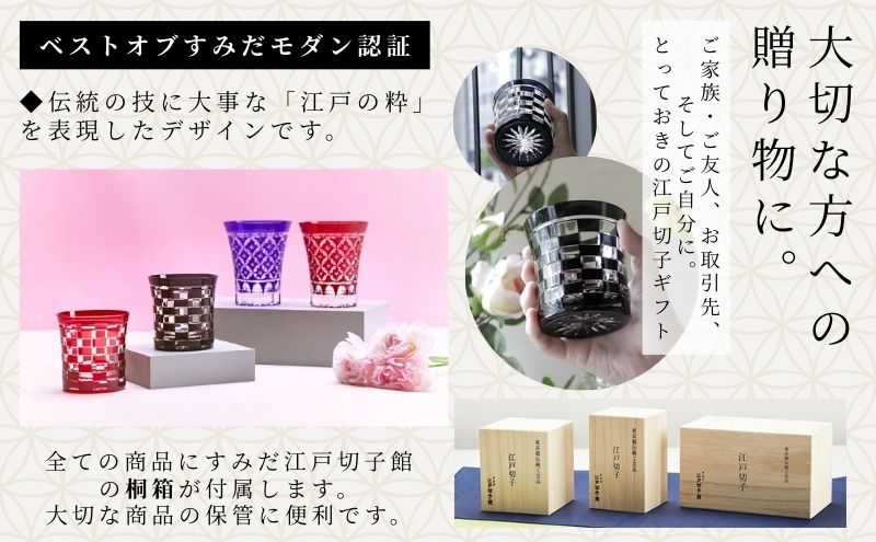 すみだモダン 江戸切子 市松 紅色 粋と技シリーズ ヒロタグラスクラフト 桐箱入り 切子 グラス 切子グラス 江戸 市松模様 コップ ロックグラス 水割りグラス 民芸品 工芸品 伝統工芸品 ギフト 贈り物 プレゼント 東京 東京都 墨田区