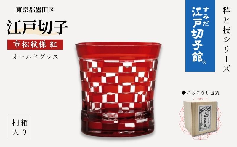 すみだモダン 江戸切子 市松 紅色 粋と技シリーズ ヒロタグラスクラフト 桐箱入り 切子 グラス 切子グラス 江戸 市松模様 コップ ロックグラス 水割りグラス 民芸品 工芸品 伝統工芸品 ギフト 贈り物 プレゼント 東京 東京都 墨田区