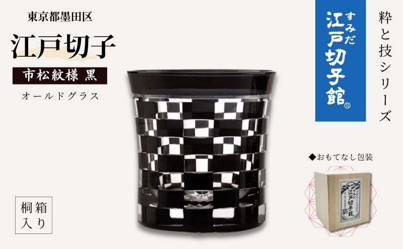 江戸切子 すみだモダン認証品 グラス 粋と技シリーズ 市松 黒色 ヒロタグラスクラフト 高級 切子 黒 ガラス コップ ガラスコップ ミニグラス ロックグラス 食器 工芸品 伝統工芸 ギフト プレゼント 贈答 贈答品 贈り物 お祝い 退職祝い 東京