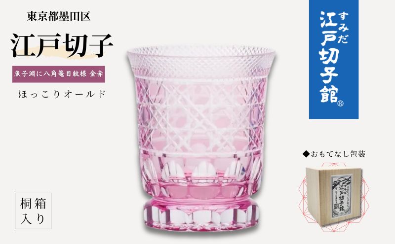 江戸切子 ヒロタグラスクラフト 金赤 ほっこりオールド 魚子淵に八角篭目切子 グラス 工芸品 伝統工芸