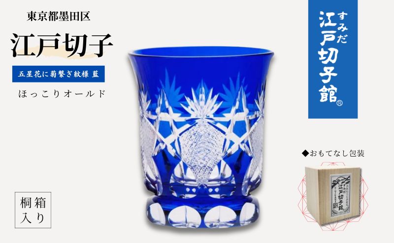 江戸切子 オールドグラス 五星花に菊繋ぎ 切子 藍 ヒロタグラスクラフト 高級 ロックグラス ウイスキー グラス ガラス コップ ガラスコップ 焼酎グラス ぐいのみ 食器 工芸品 伝統工芸 ギフト プレゼント 贈答 贈答品 贈り物 お祝い 退職祝い 東京