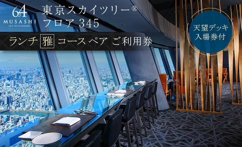 ランチ【有効期間6か月】東京スカイツリー（R）ペア利用券 Sky Restaurant 634 「雅コース」 食事券 天望デッキ 入場券付き チケット レストラン 墨田区