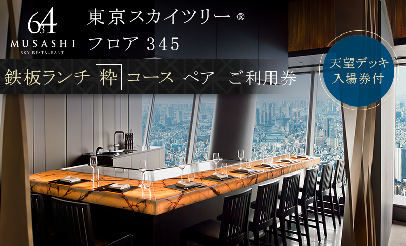 ランチ 【有効期間6か月】東京スカイツリー（R）ペア利用券 Sky Restaurant 634 「鉄板コース」 食事券 天望デッキ 入場券付き チケット レストラン 墨田区