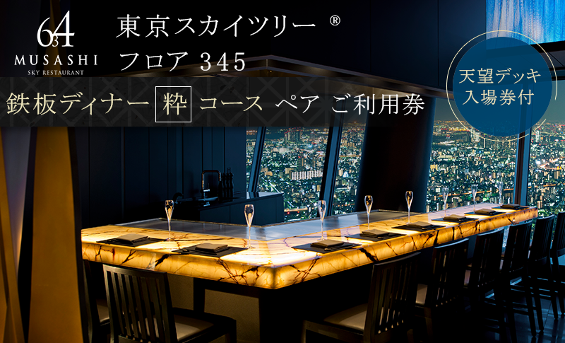ディナー 【有効期間6か月】東京スカイツリー（R） ペア利用券 Sky Restaurant 634 「鉄板粋コース」 食事券 天望デッキ 入場券付き コース レストラン 墨田区