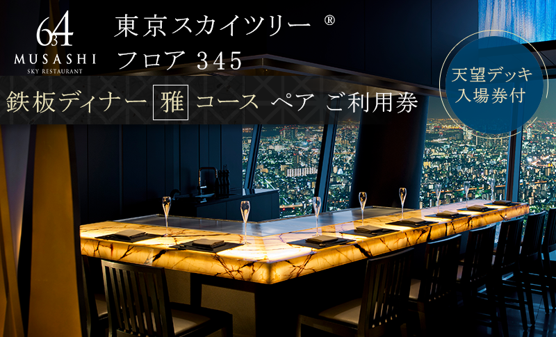 ディナー【有効期間6か月】東京スカイツリー（R）ペア利用券 Sky Restaurant 634 「鉄板雅 コース」食事券  天望デッキ入場券付きチケット コース レストラン 墨田区