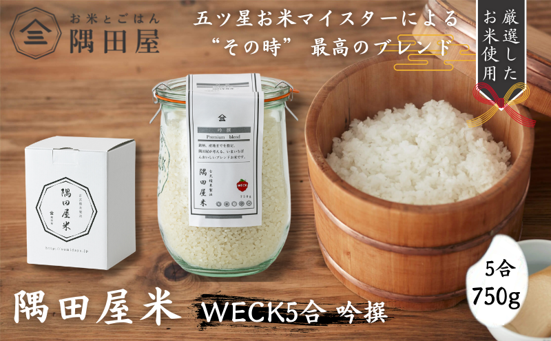 五つ星お米マイスター ブレンド WECK吟撰隅田屋米 5合 750g 米 お米 精米 白米 こめ コメ ブレンド米 ごはん ご飯 お米マイスター お米マイスター厳選 ガラス瓶 おしゃれ 東京 東京都 墨田区