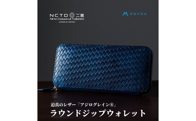 財布 二宮五郎商店 藤巻百貨店別注 アジログレイン ラウンドジップウォレット 皮 革製品 皮革製品 ファッション 小物 お札 小銭 カード ケース ウォレット　【 墨田区 】 ファッション小物